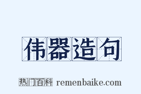 伟器造句是什么意思的图片